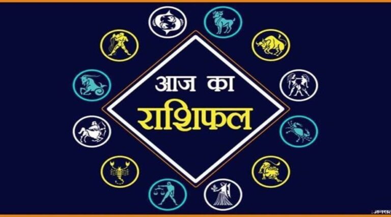 10 दिसंबर 2021 राशिफल: जानिए क्या है आपका भाग्य, कैसा बीतेगा आपका दिन