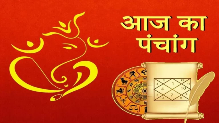 जानिए आज का करण, योग और नक्षत्र, देखिए आज का पंचांग