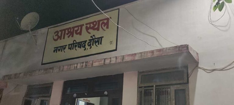 आम सुविधाओं से वंचित दौसा आश्रय स्थल, मौन नजर आया प्रशासन