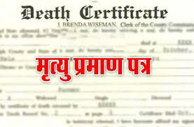 जिंदा व्यक्ति की जिंदगी बनी नरक, मृत घोषित कर डेथ सर्टिफिकेट हुआ जारी जिंदा व्यक्ति की जिंदगी बनी नरक, मृत घोषित कर डेथ सर्टिफिकेट हुआ जारी